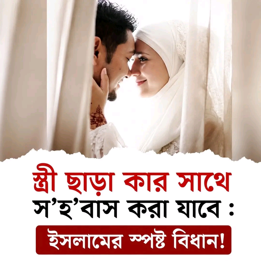 স্ত্রী ছাড়া কার সাথে স’হ’বাস করা যাবে : ইসলামের স্প’ষ্ট বি’ধান!..see more