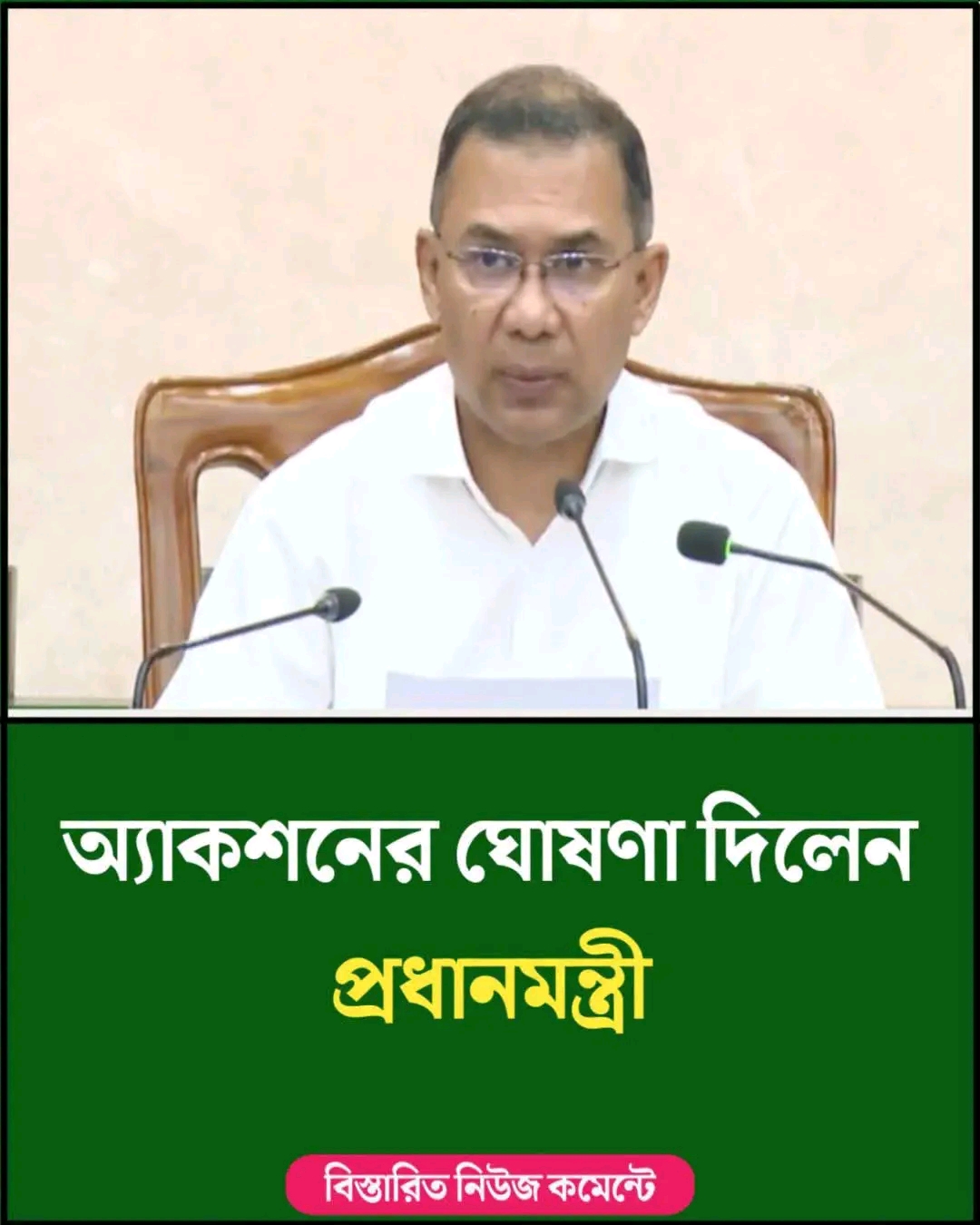 অ্যাকশনের ঘোষণা দিলেন প্রধানমন্ত্রী....see more