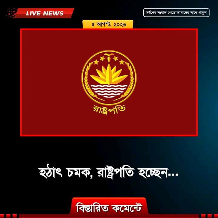 হঠাৎ চমক, রাষ্ট্রপতি হচ্ছেন ...see more