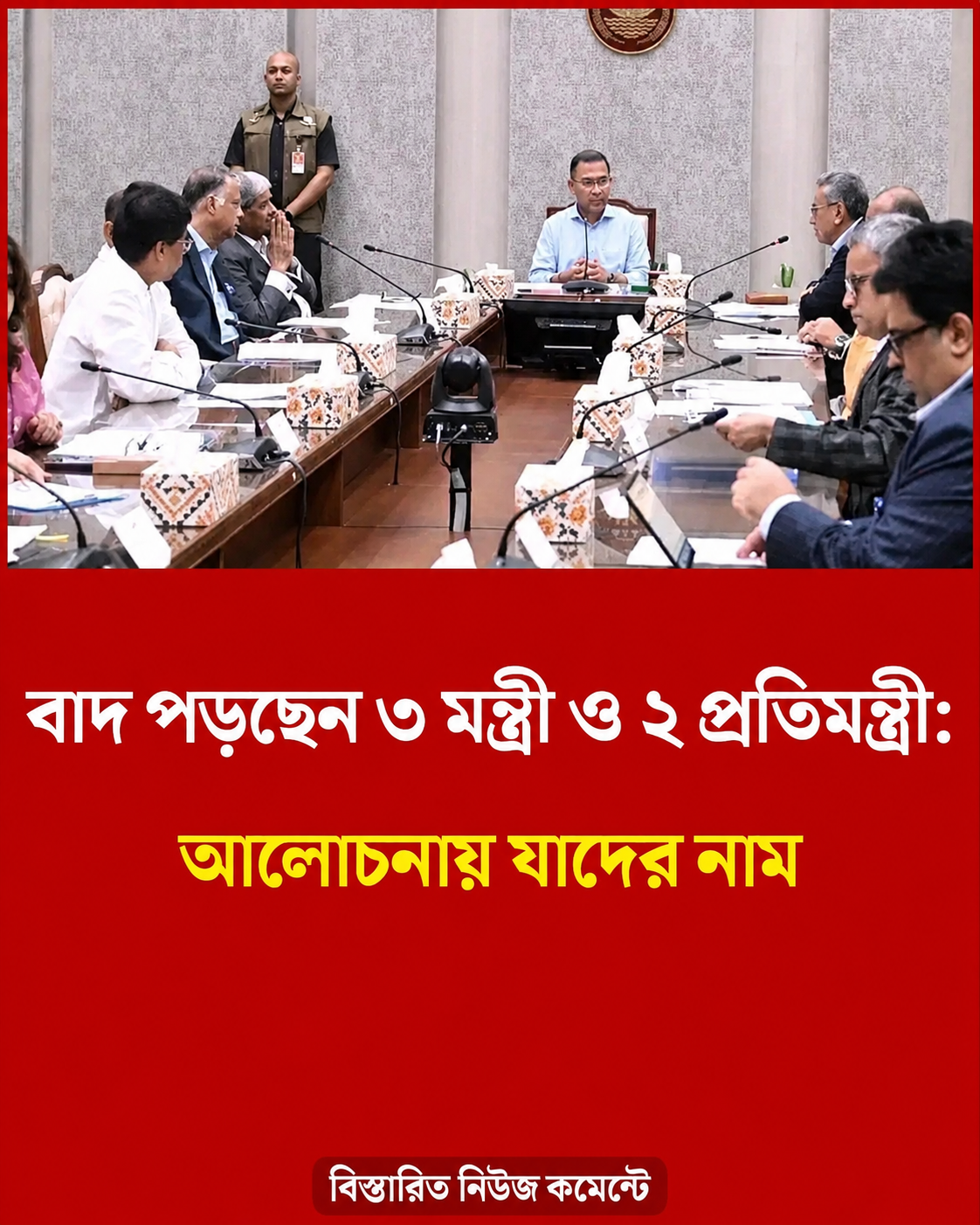 বাদ পড়ছেন ৩ মন্ত্রী ও ২ প্রতিমন্ত্রী..see more