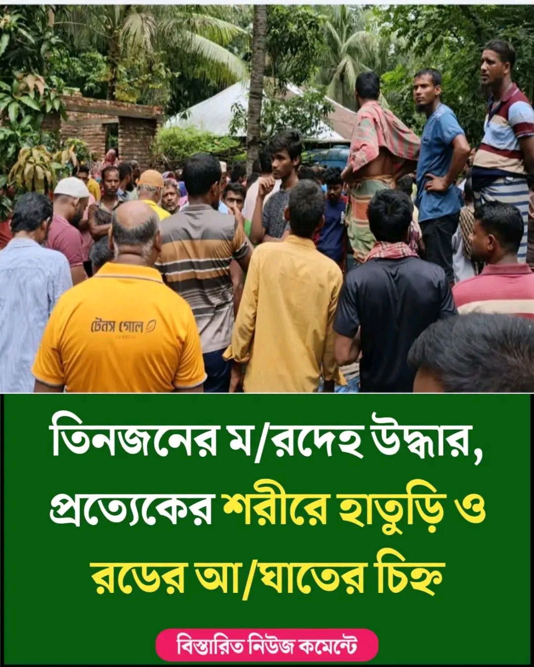 তিনজনের ম/রদেহ উদ্ধার, প্রত্যেকের শরীরে হাতুড়ি ও রডের আ/ঘাতের চিহ্ন..see more