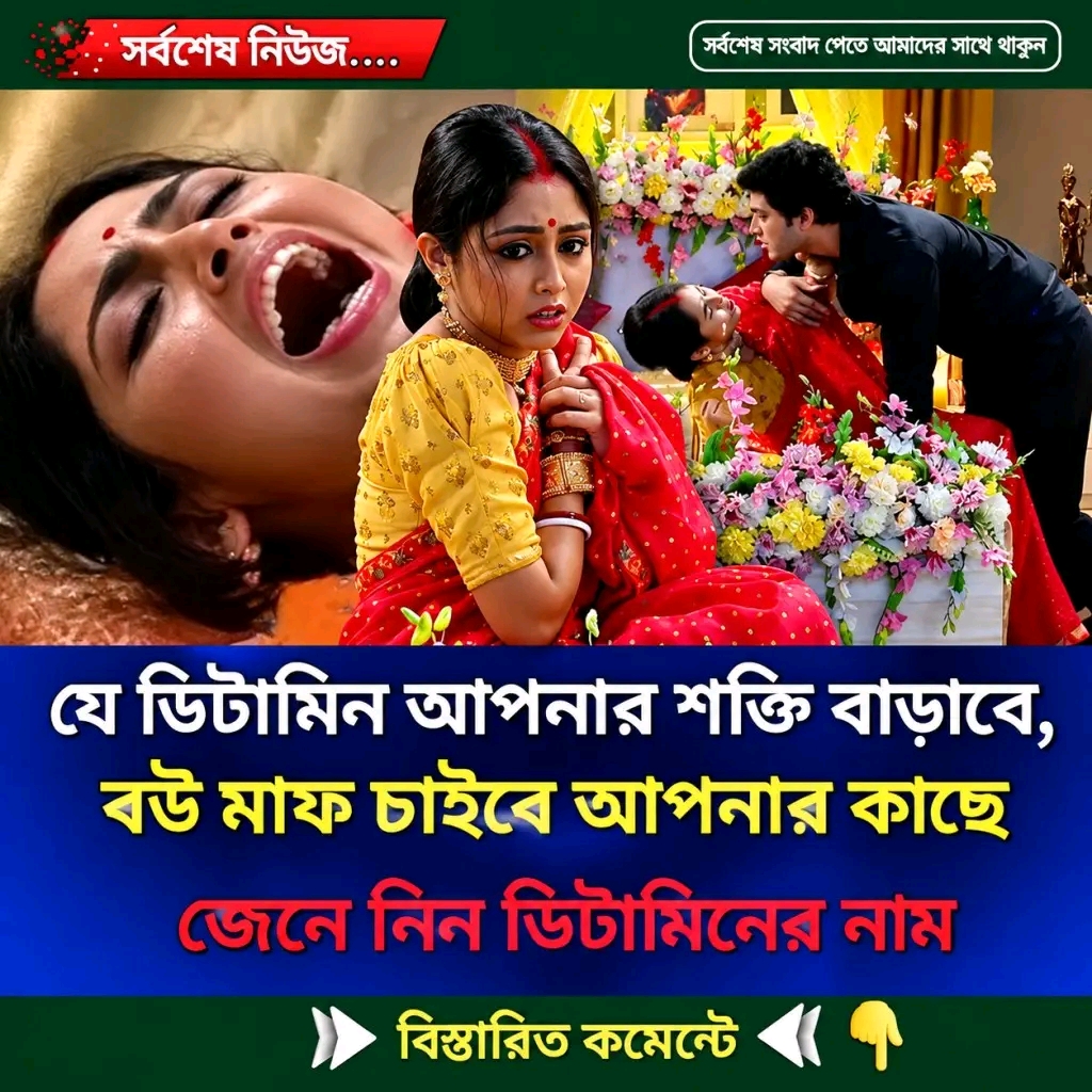 যে ভি'টা'মি'ন আপনার শ’ক্তি বাড়াবে ব’উ মা’ফ চাইবে আপনার কাছে...See More