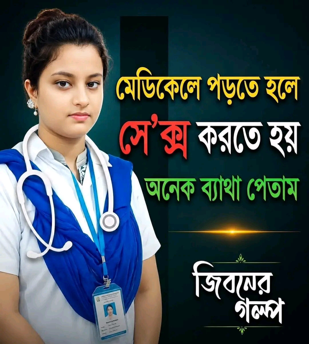 মেডিকেলে পড়তে হলে সে' ক্স করতে...see more