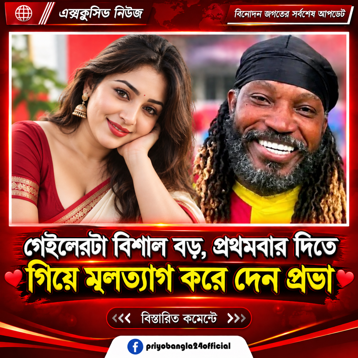 গেইলেরটা বিশাল বড়, প্রথমবার দিতে গিয়ে….See more